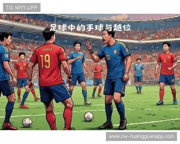 为什么进球被判无效？常见越位与犯规判罚解析